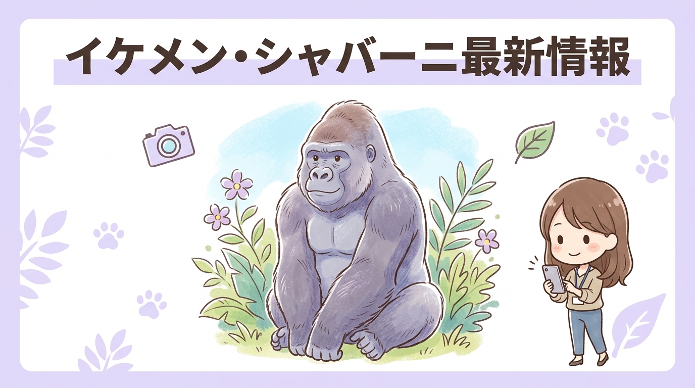 東山動物園のイケメンゴリラ、シャバーニ最新情報