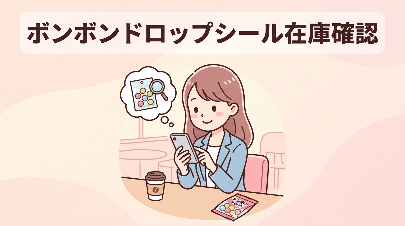 ボンボンドロップシールのコンビニ在庫チェック方法