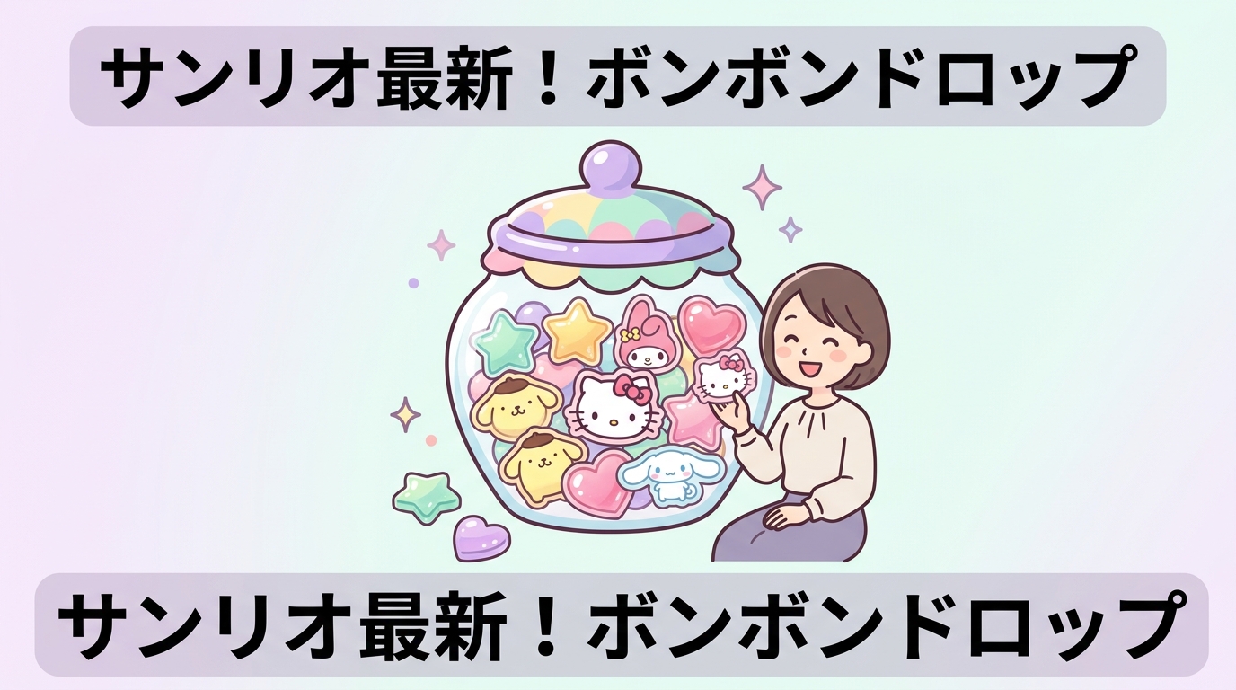 ボンボンドロップシールのサンリオ新作・再販情報