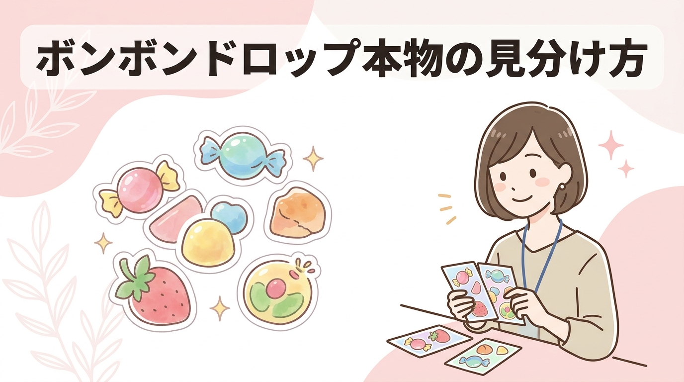 ボンボンドロップシール正規品の見分け方と購入先