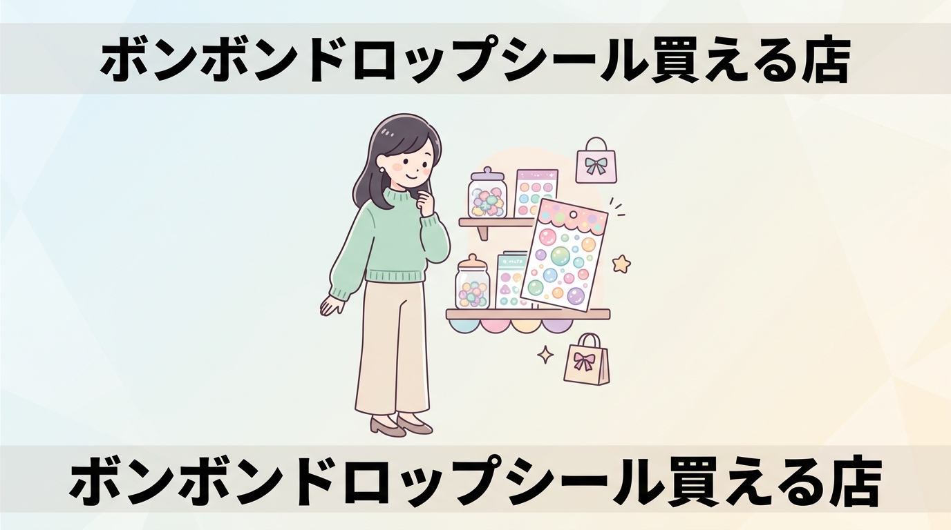 #ボンボンドロップシールを売ってる場所4選