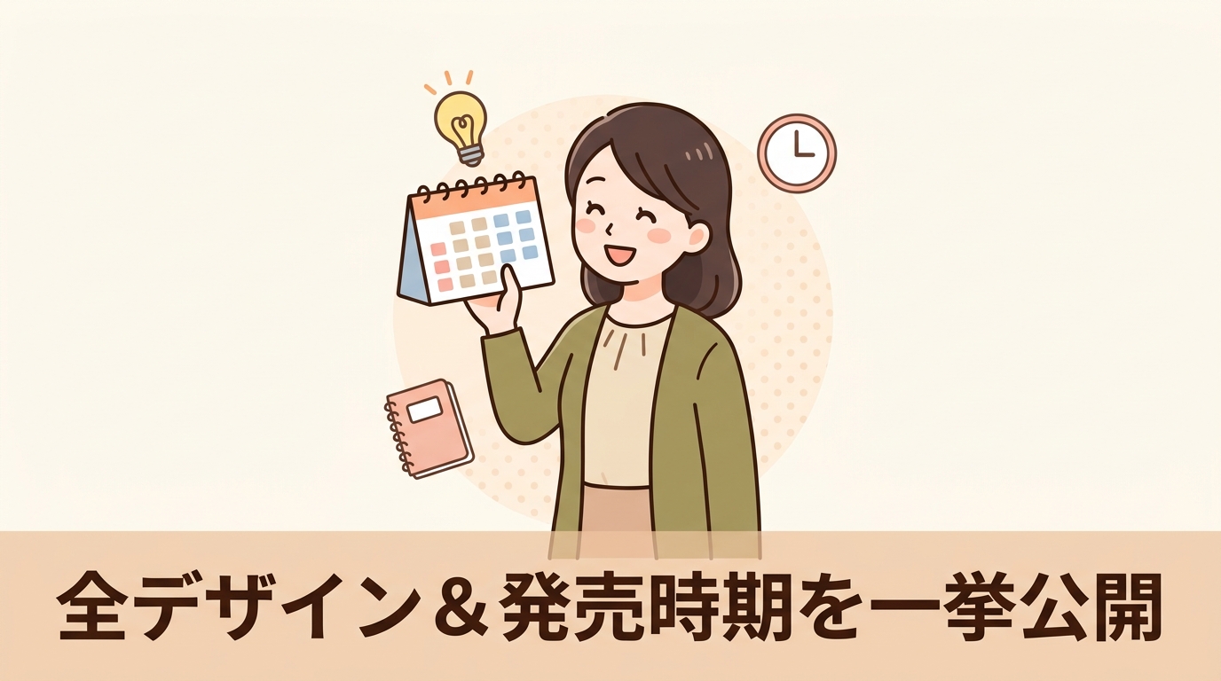 全デザインのラインナップと発売時期