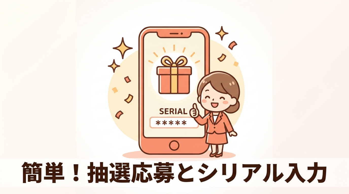 抽選への応募手順とシリアル入力の方法