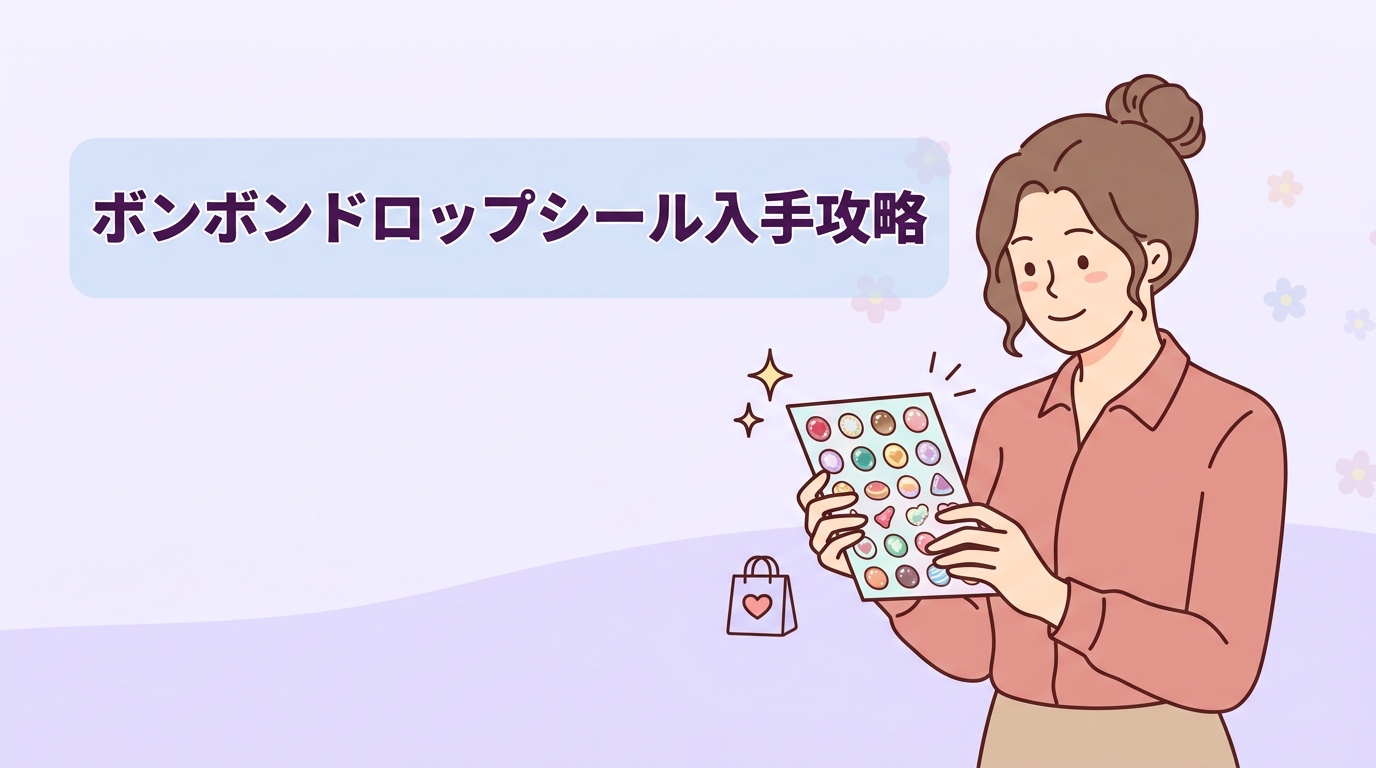 ボンボンドロップシールはどこで買える？購入のコツ