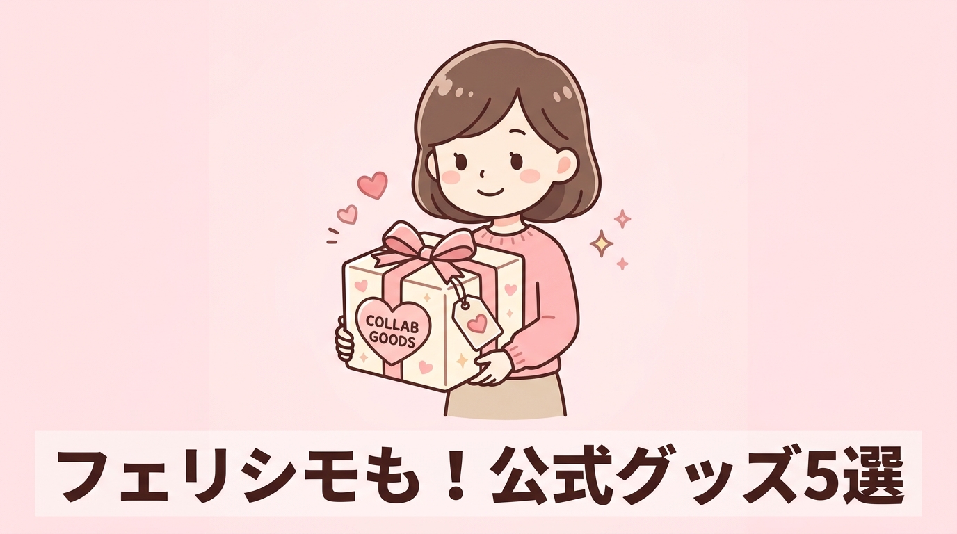 フェリシモコラボなど人気の公式グッズ5選