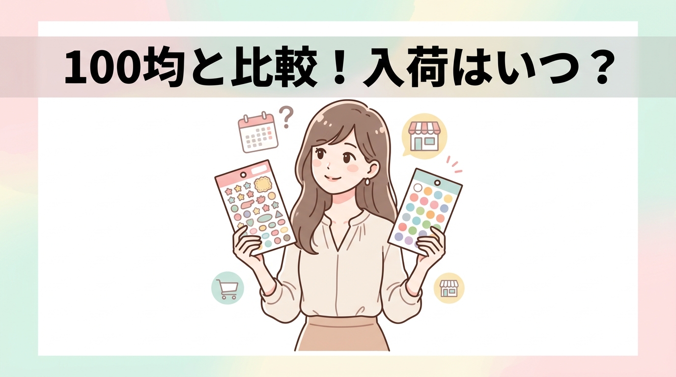 100均シールとの比較と入荷予測