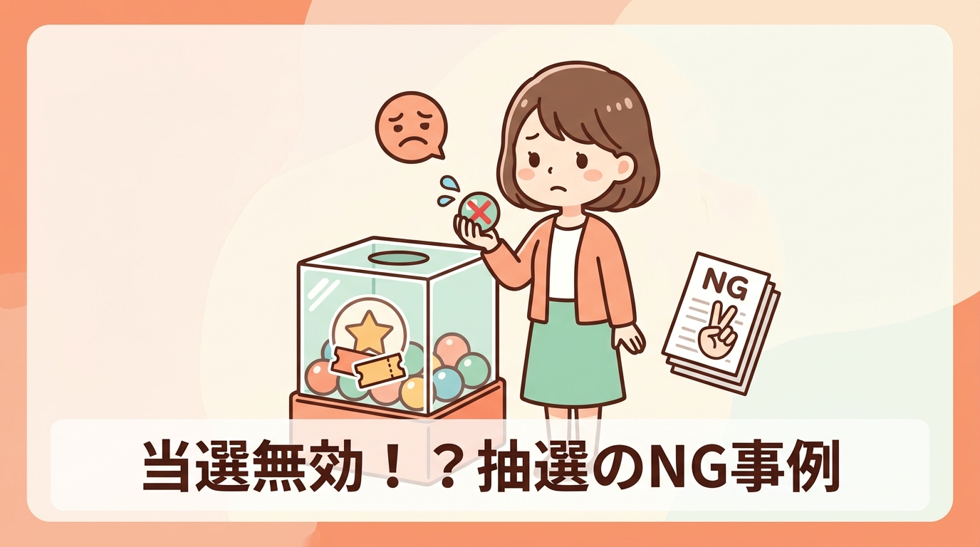 抽選での不正対策と失格になるNG事例