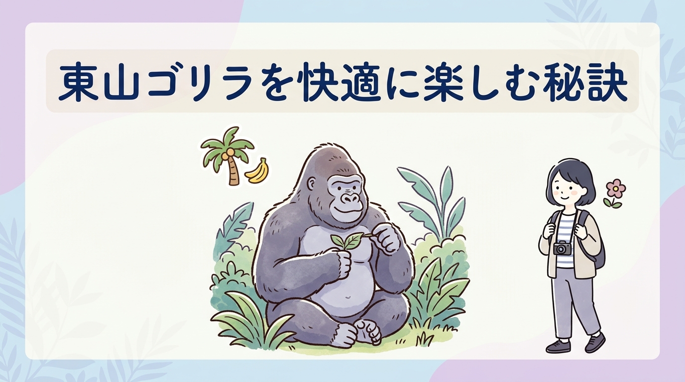 東山動植物園でゴリラを快適に観察するコツ