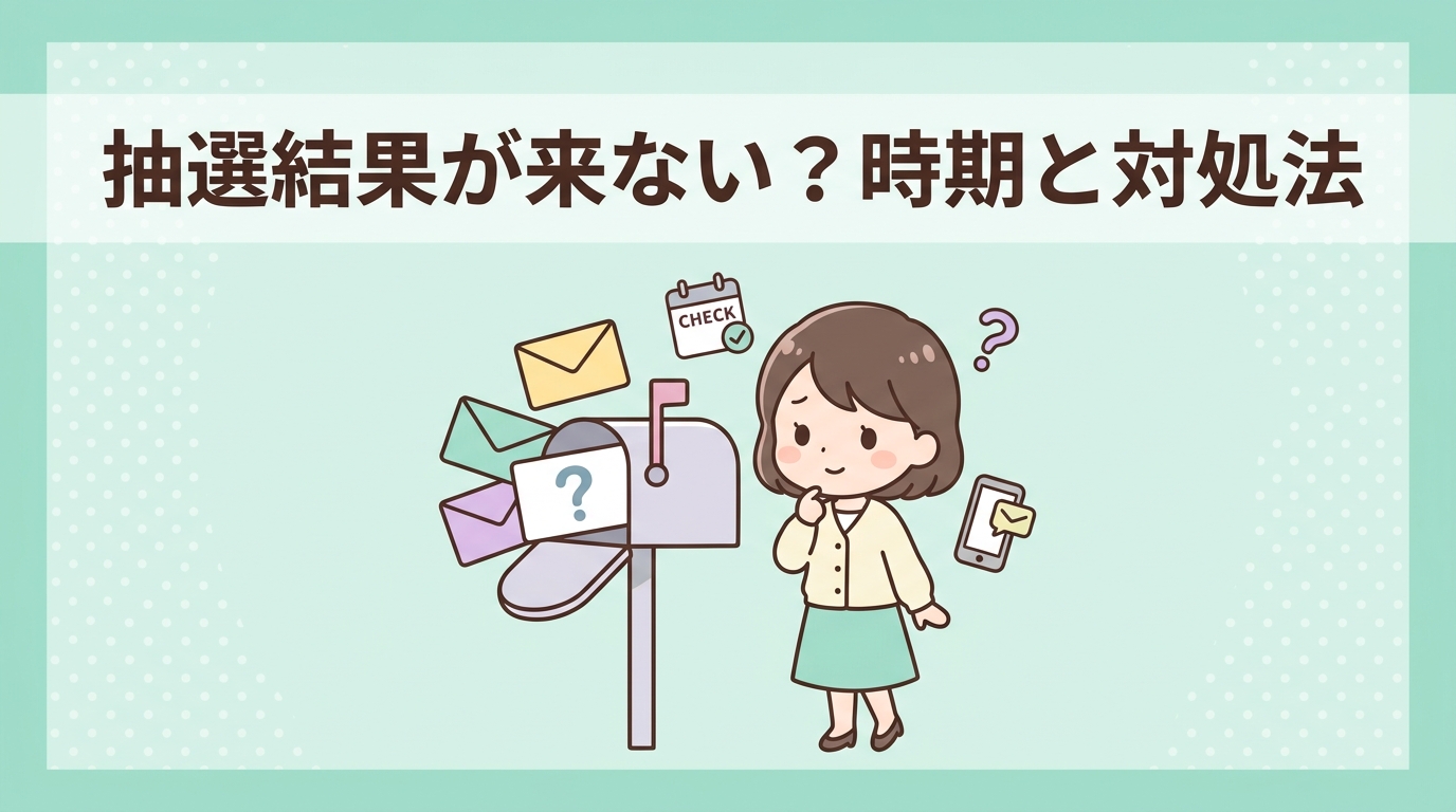 抽選の当選発表時期と届かない時の対処