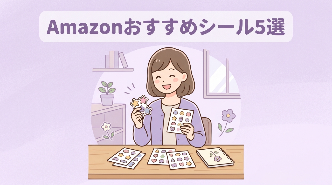 amazonで今買えるおすすめシール5選