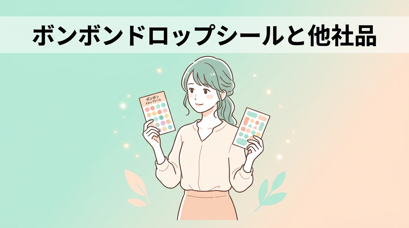 ボンボンドロップシールと他社品の質感と価格比較
