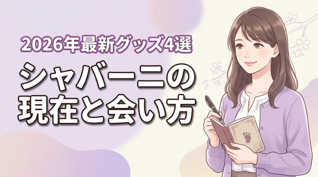 イケメンゴリラ・シャバーニの現在は？最新グッズ4選と会い方ガイド