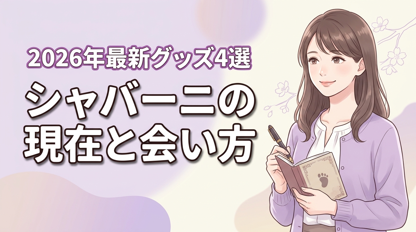 イケメンゴリラ・シャバーニの現在は？最新グッズ4選と会い方ガイド