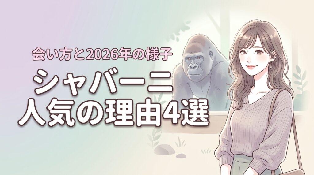 シャバーニイケメンゴリラが人気の理由4選！家族構成や会い方、現在の様子まで