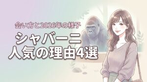 シャバーニイケメンゴリラが人気の理由4選!家族構成や会い方、現在の様子まで