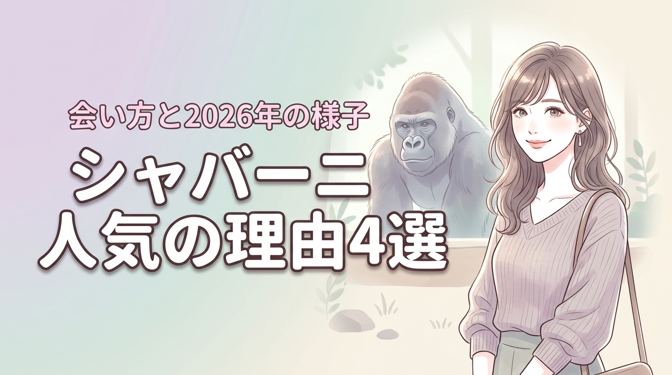 シャバーニイケメンゴリラが人気の理由4選！家族構成や会い方、現在の様子まで