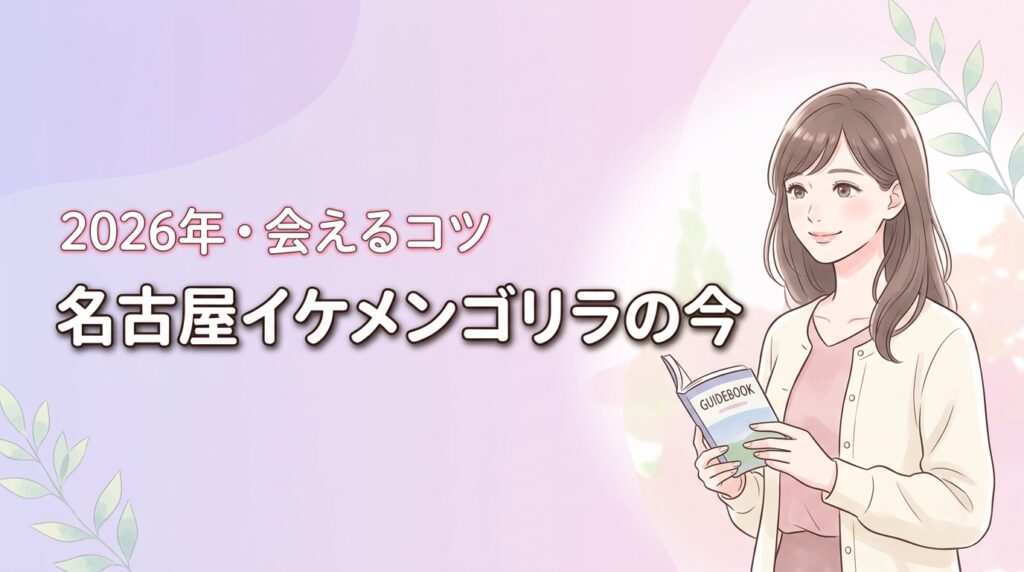 名古屋イケメンゴリラは今どうしてる？シャバーニと二代目キヨマサに会うコツ
