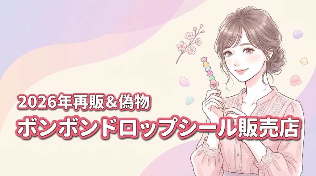 ボンボンドロップシールのサンリオはどこで買える？再販情報や偽物の見分け方