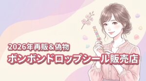 ボンボンドロップシールのサンリオはどこで買える？再販情報や偽物の見分け方