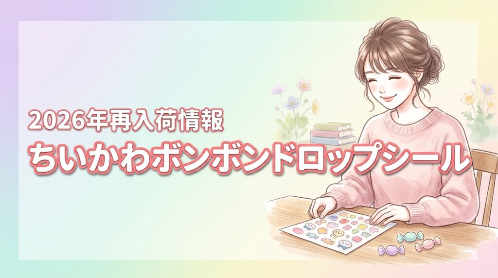 ちいかわボンボンドロップシールが売ってない？買える場所と再入荷の探し方を伝授