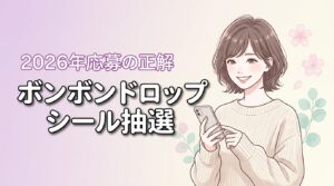 ボンボンドロップシール抽選はシリアル入力が重要！失格を防ぐ応募の正解