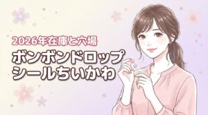 ボンボンドロップシールちいかわはどこで売ってる？在庫がある穴場は？