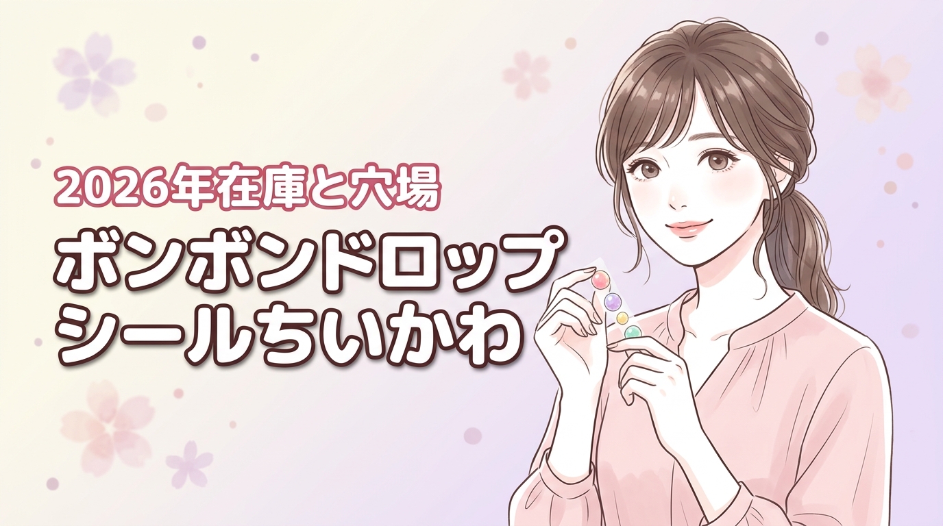 ボンボンドロップシールちいかわはどこで売ってる？在庫がある穴場は？