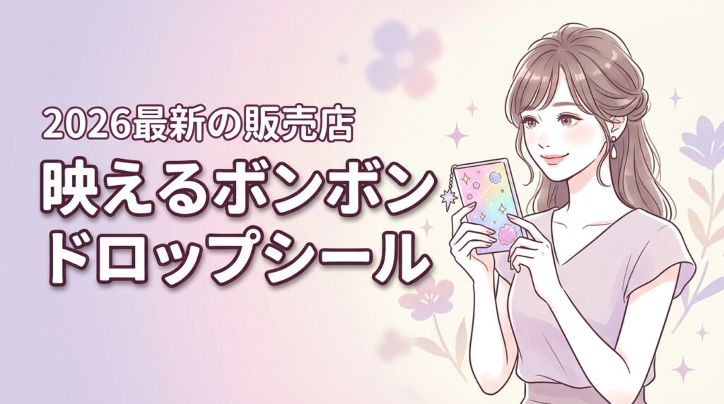 映えるデコの正解はこれ！ボンボンドロップシールとは？最新の販売店情報も