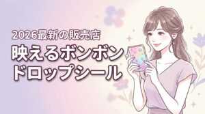 映えるデコの正解はこれ！ボンボンドロップシールとは？最新の販売店情報も
