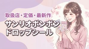 サンリオボンボンドロップシールはどこに売ってる？定価の取扱店や新作情報を調査