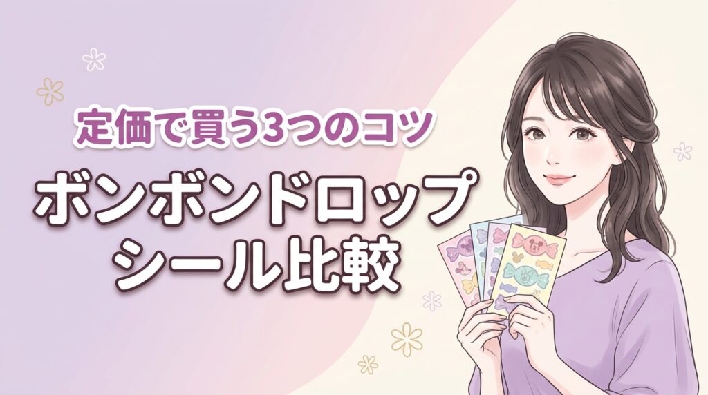 ボンボンドロップシールディズニー全種類とmini比較！定価で買う3つのコツ