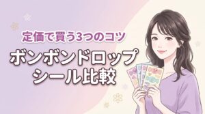 ボンボンドロップシールディズニー全種類とmini比較！定価で買う3つのコツ