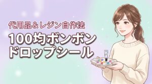 ボンボンドロップシール100均にある？売ってない時の代用品やレジンでの作り方