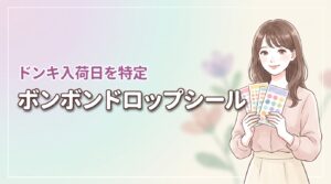 【最新】ボンボンドロップシールのドンキ入荷日を特定して確実に手に入れるコツ
