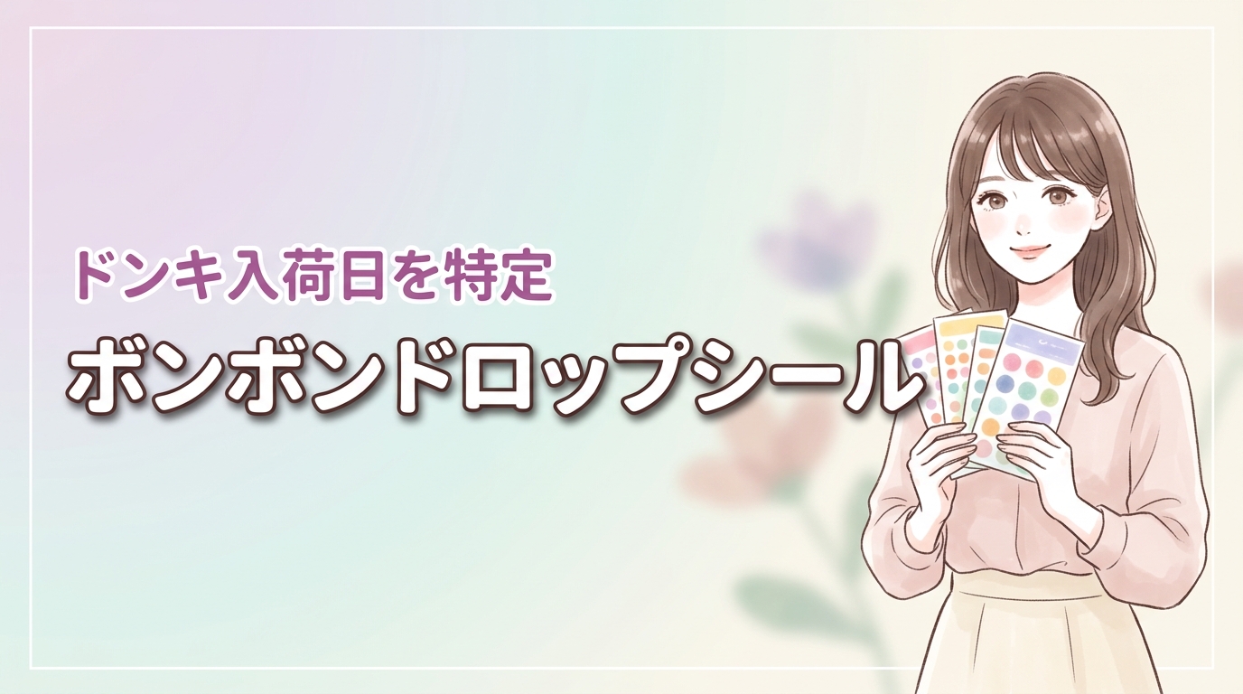 【最新】ボンボンドロップシールのドンキ入荷日を特定して確実に手に入れるコツ