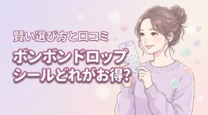 amazonのボンボンドロップシールはどれがお得？賢く選ぶコツと口コミを紹介