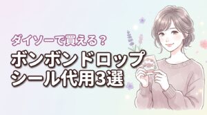 ダイソーでボンボンドロップシールって売ってる？代用アイデア3選