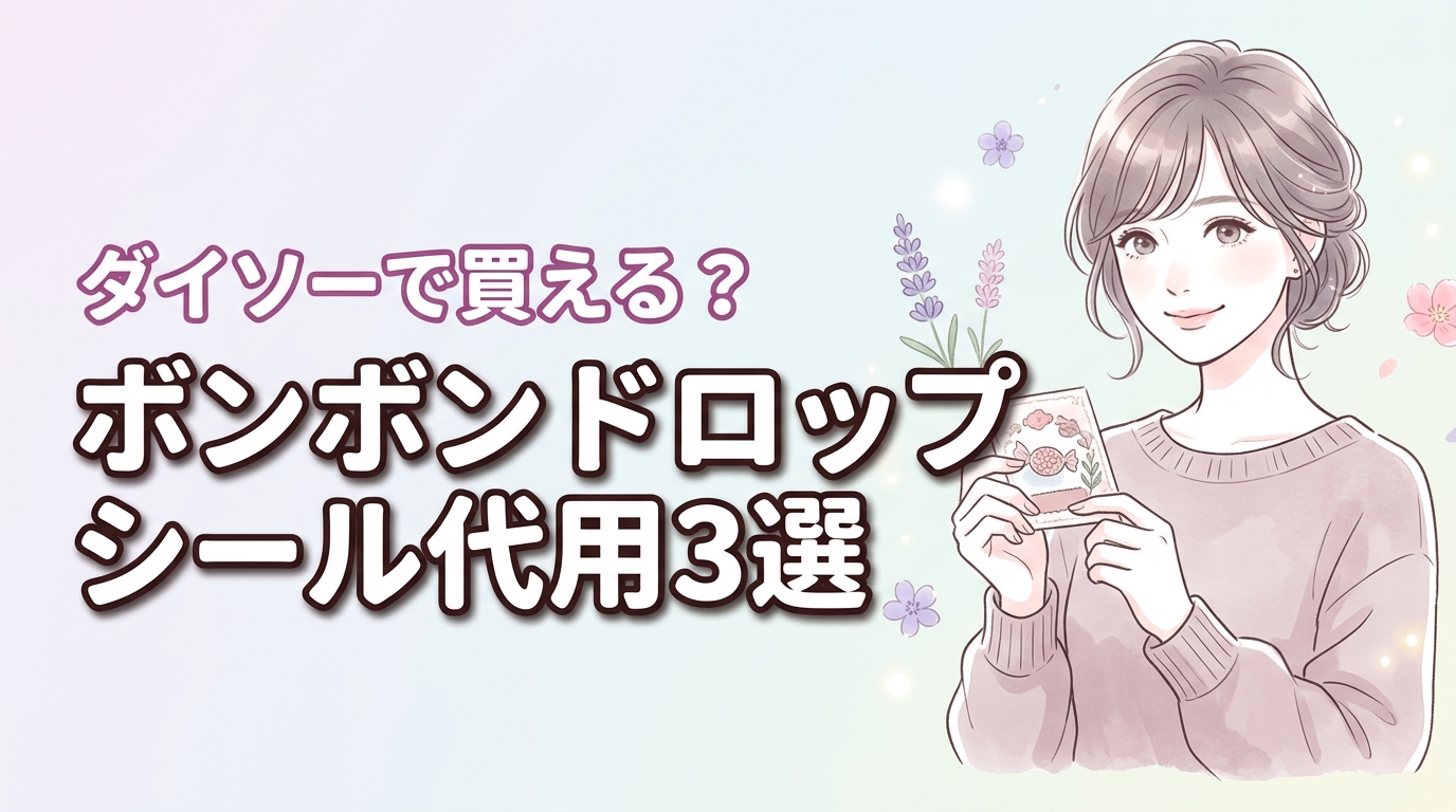 ダイソーでボンボンドロップシールって売ってる？代用アイデア3選