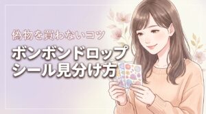 ボンボンドロップシール偽物の見分け方！これさえ知ればもう安心