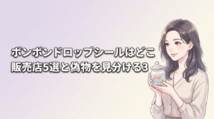 ボンボンドロップシールはどこで売ってる？販売店5選と偽物を見分ける3つのコツ