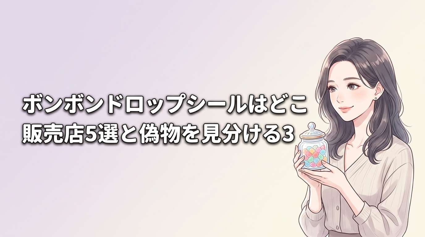 ボンボンドロップシールはどこで売ってる？販売店5選と偽物を見分ける3つのコツ