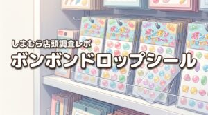 しまむらでボンボンドロップシールって売ってる？実際に店頭で調査