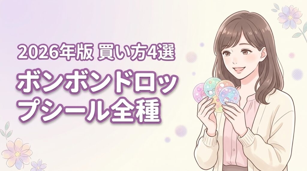 サンリオのボンボンドロップシール全種類紹介！買うための4つの方法と設置場所