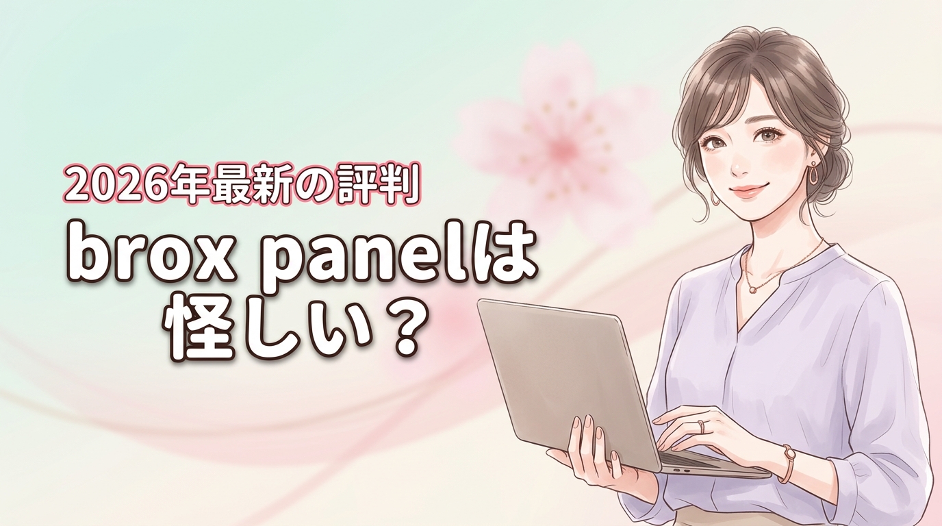 brox panelは怪しい？実際の報酬体系や安全性、評判を調べてわかったこと
