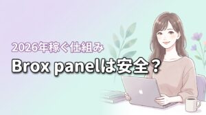 Brox panelは安全？気になる評判の真相と効率よく稼ぐ仕組みを調査