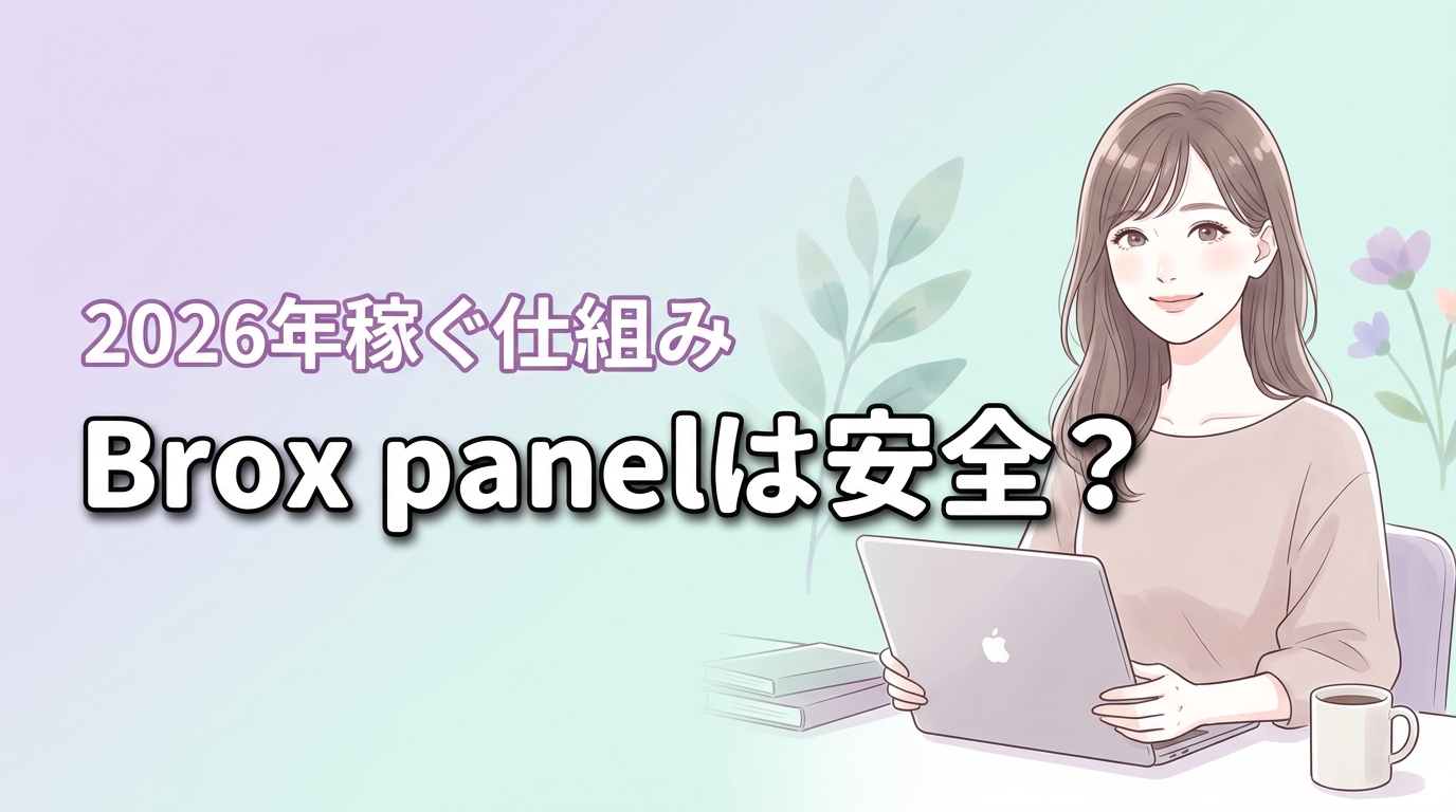Brox panelは安全？気になる評判の真相と効率よく稼ぐ仕組みを調査