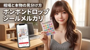 ボンボンドロップシールのメルカリ、買う前に知りたい価格相場と見分け方