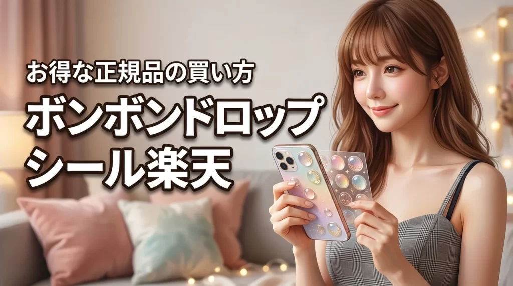 楽天のボンボンドロップシールはどこで買うのが正解？お得に正規品を揃える方法を紹介