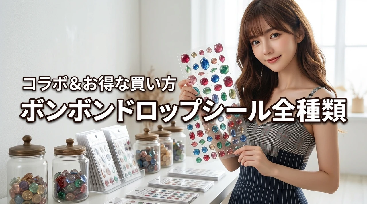 【保存版】ボンボンドロップシール全種類まとめ!注目のコラボやお得な買い方を公開