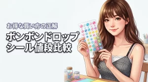 ボンボンドロップシールの値段や定価を比較！100均や通販などお得な買い方の正解